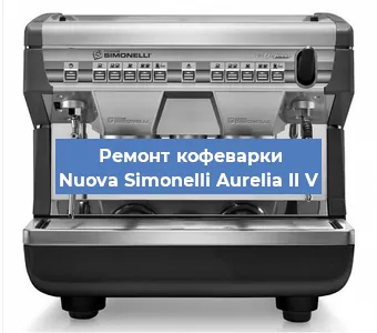 Чистка кофемашины Nuova Simonelli Aurelia II V от накипи в Санкт-Петербурге